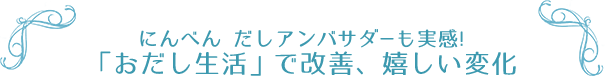 にんべん だしアンバサダーも実感! 「おだし生活」で改善、嬉しい変化