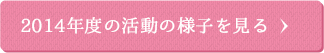 2014年度の活動の様子を見る