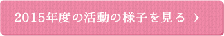 2015年度の活動の様子を見る