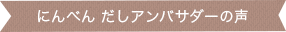 にんべん だしアンバサダーの声