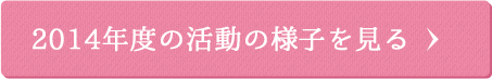 2014年度の活動の様子を見る