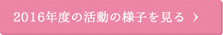 2016年度の活動の様子を見る