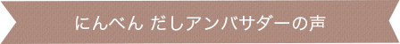 にんべん だしアンバサダーの声