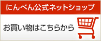 にんべん公式ネットショップお買い物はこちらから