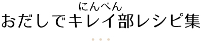 にんべん おだしでキレイ部レシピ集