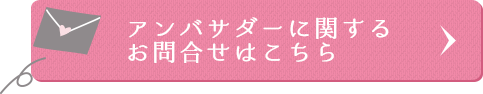 メールでのお問い合わせ・ ご取材に関する窓口はこちら