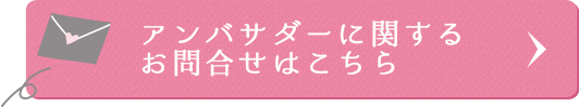 メールでのお問い合わせ・ ご取材に関する窓口はこちら