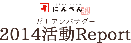 この国の味、ここから。にんべん 一六九九年東京日本橋 だしアンバサダー 2014活動Report