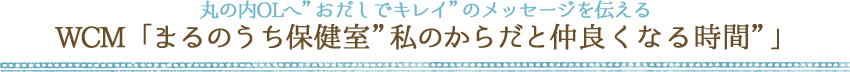 丸の内OLへ”おだしでキレイ”のメッセージを伝えるWCM「まるのうち保健室”私のからだと仲良くなる時間”」