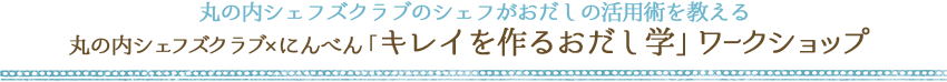 丸の内シェフズクラブのシェフがおだしの活用術を教える丸の内シェフズクラブ×にんべん「キレイを作るおだし学」ワークショップ