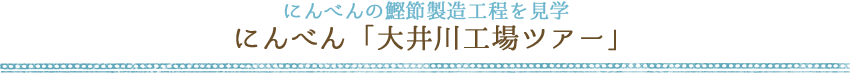 にんべんの鰹節製造工程を見学 にんべん「大井川工場ツアー」