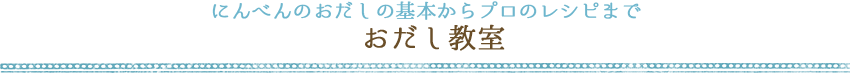 にんべんのおだしの基本からプロのレシピまでおだし教室