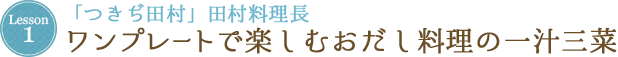 Lesson 1「つきぢ田村」田村料理長 ワンプレートで楽しむおだし料理の一汁三菜