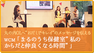 丸の内OLへ”おだしでキレイ”のメッセージを伝える WCM「まるのうち保健室”私のからだと仲良くなる時間”」