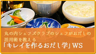 丸の内シェフズクラブのシェフがおだしの活用術を教える 「キレイを作るおだし学」WS