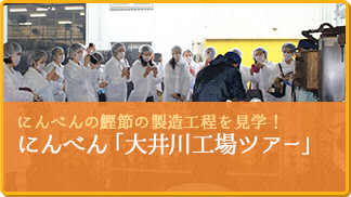 にんべんの鰹節の製造工程を見学！ にんべん「大井川工場ツアー」