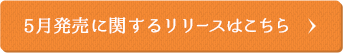 5月発売に関するリリースはこちら