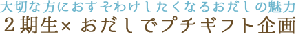 大切な方におすそわけしたくなるおだしの魅力 2期生×おだしでプチギフト企画