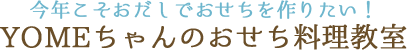 今年こそおだしでおせちを作りたい！YOMEちゃんのおせち料理教室