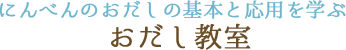 にんべんのおだしの基本と応用を学ぶ おだし教室