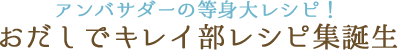 アンバサダーの等身大レシピ！おだしでキレイ部レシピ集誕生