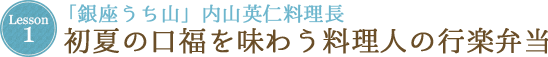 Lesson 1「銀座うち山」内山英仁料理長 初夏の口福を味わう料理人の行楽弁当