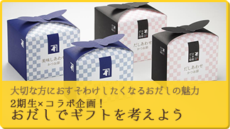 大切な方におすそわけしたくなるおだしの魅力 2期生×コラボ企画！ おだしでギフトを考えよう