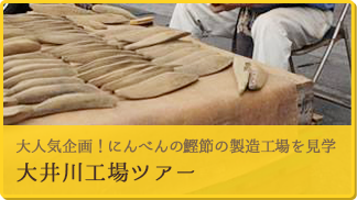 大人気企画！にんべんの鰹節の製造工場を見学 大井川工場ツアー