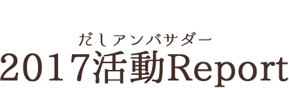 この国の味、ここから。にんべん だしアンバサダー 2017活動Report