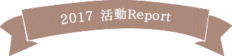 2017 活動Report