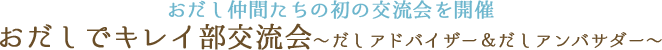 おだし仲間たちの初の交流会を開催 おだしでキレイ部交流会〜だしアドバイザー＆だしアンバサダー〜