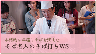 本格的な年越しそばを楽しむ そば名人のそば打ちWS