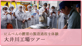 にんべんの鰹節の製造過程を体験 大井川工場ツアー