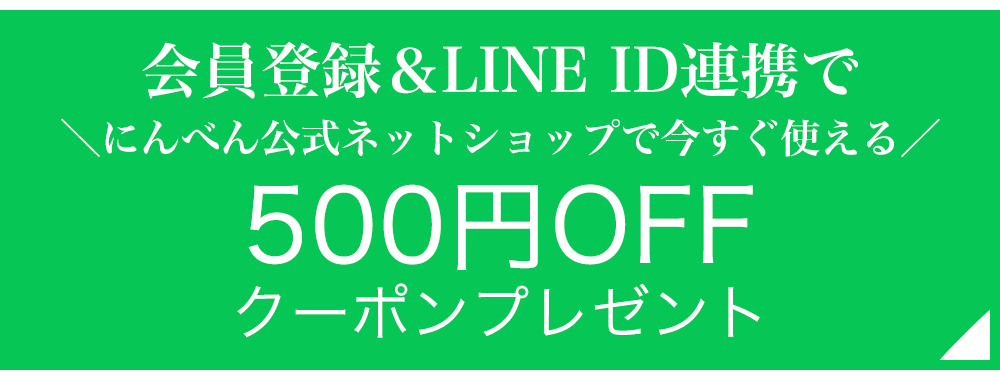 LINE ID連携でお買い物が便利に!