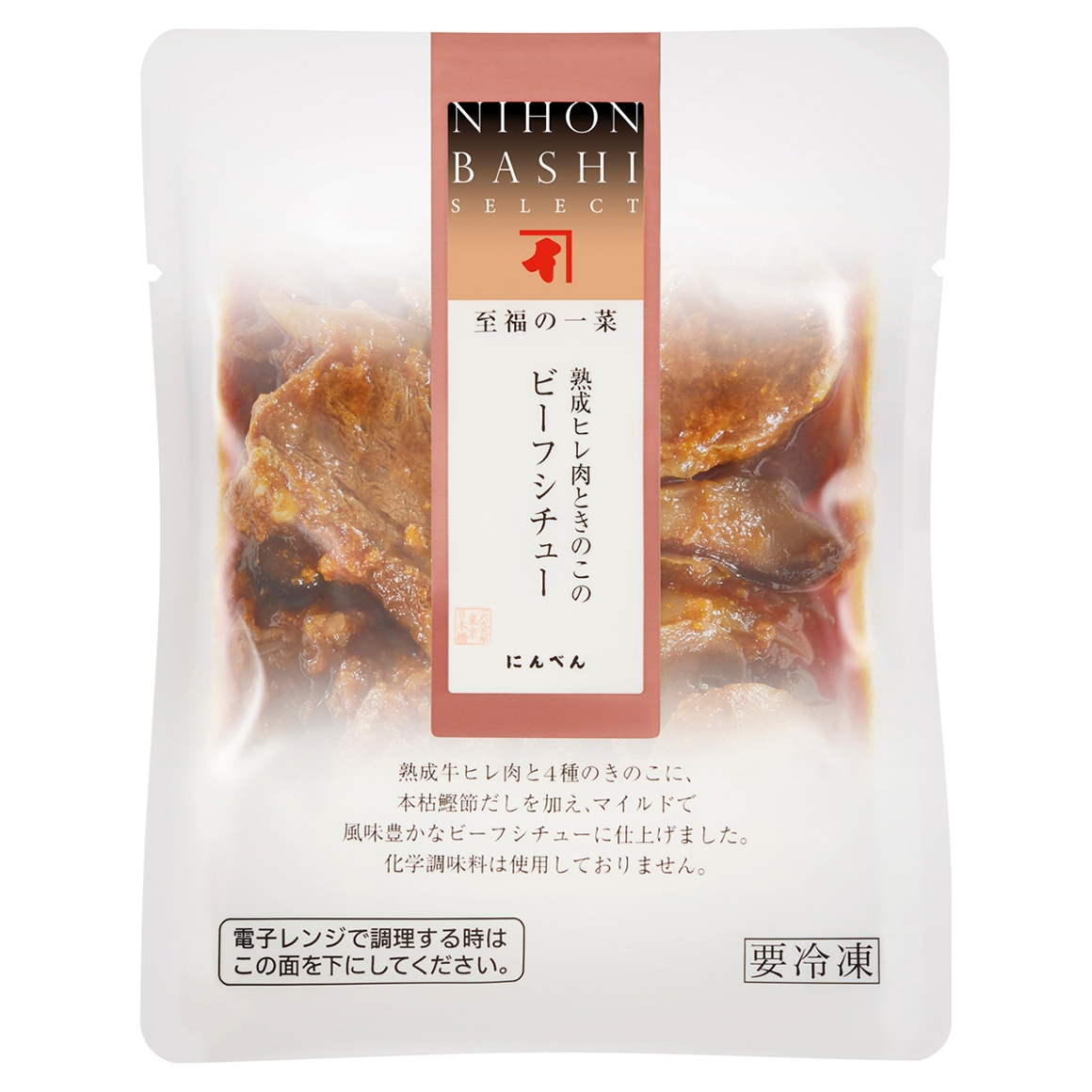 至福の一菜 熟成ヒレ肉ときのこのビーフシチュー