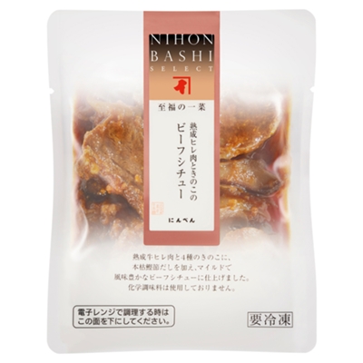 至福の一菜 熟成ヒレ肉ときのこのビーフシチュー（冷凍）