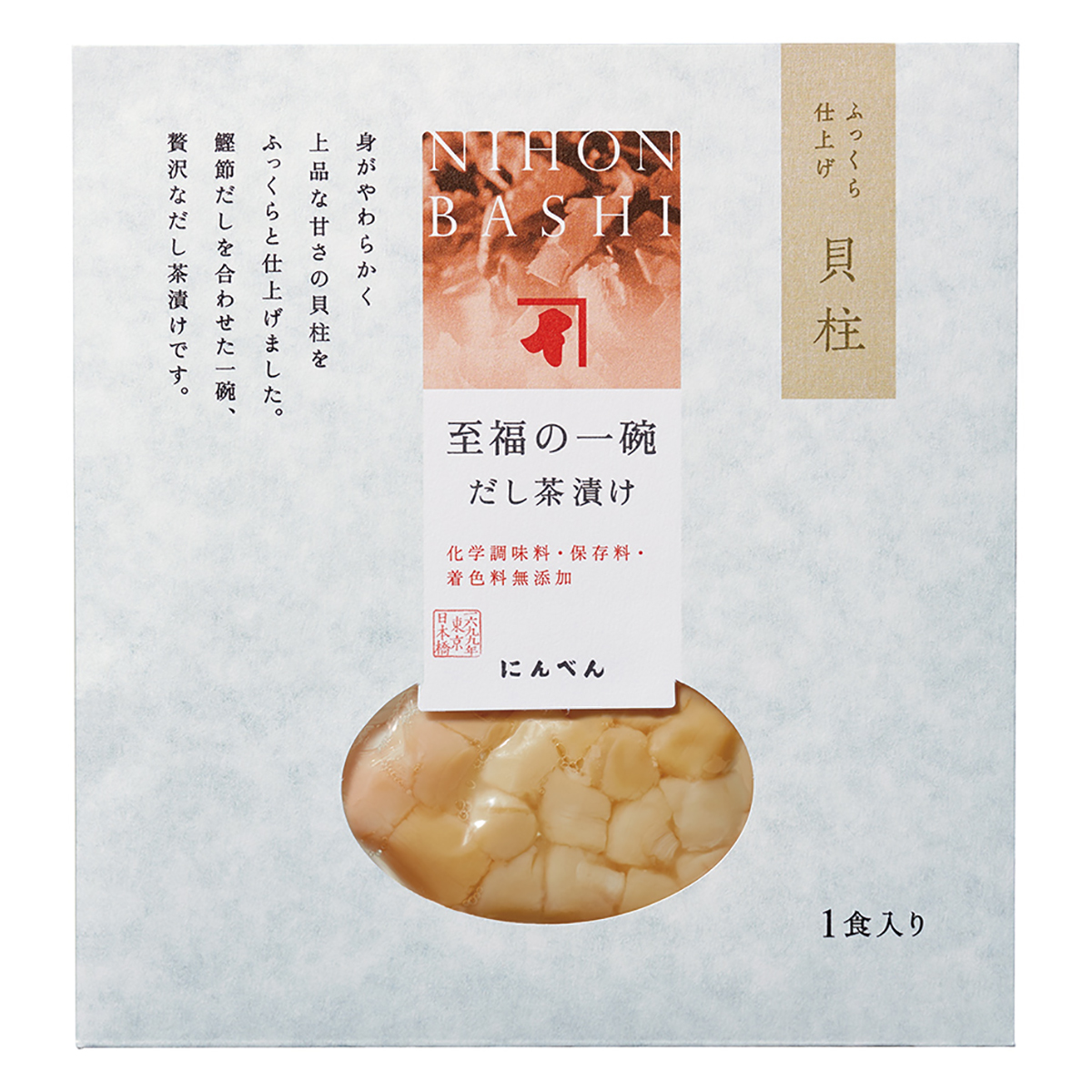 至福の一碗 だし茶漬け 貝柱 商品情報 株式会社にんべん