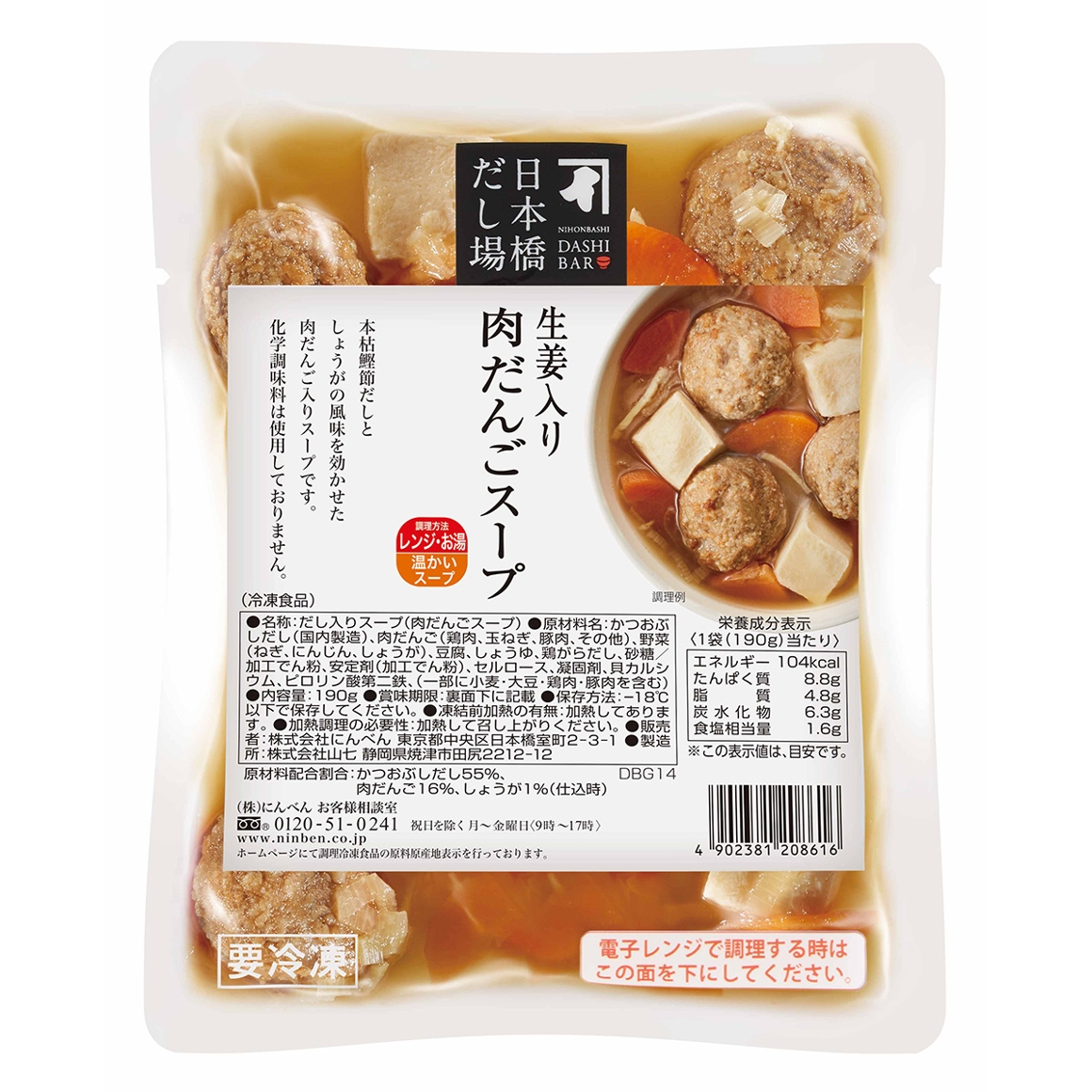 日本橋だし場 生姜入り肉だんごスープ