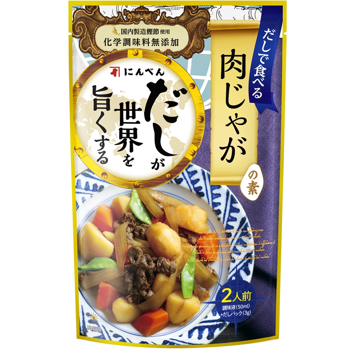 だしが世界を旨くするだしで食べる肉じゃがの素57g+3g