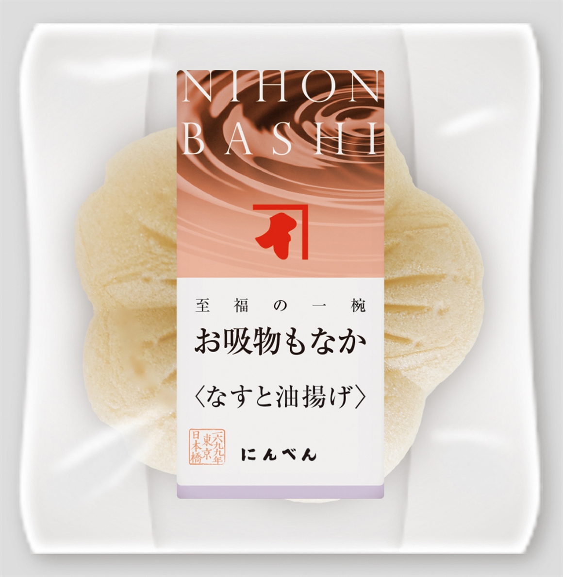 お吸物もなか〈なすと油揚げ〉