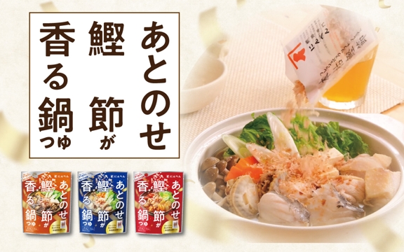 あとのせ鰹節が香る鍋つゆ 魚介の旨み