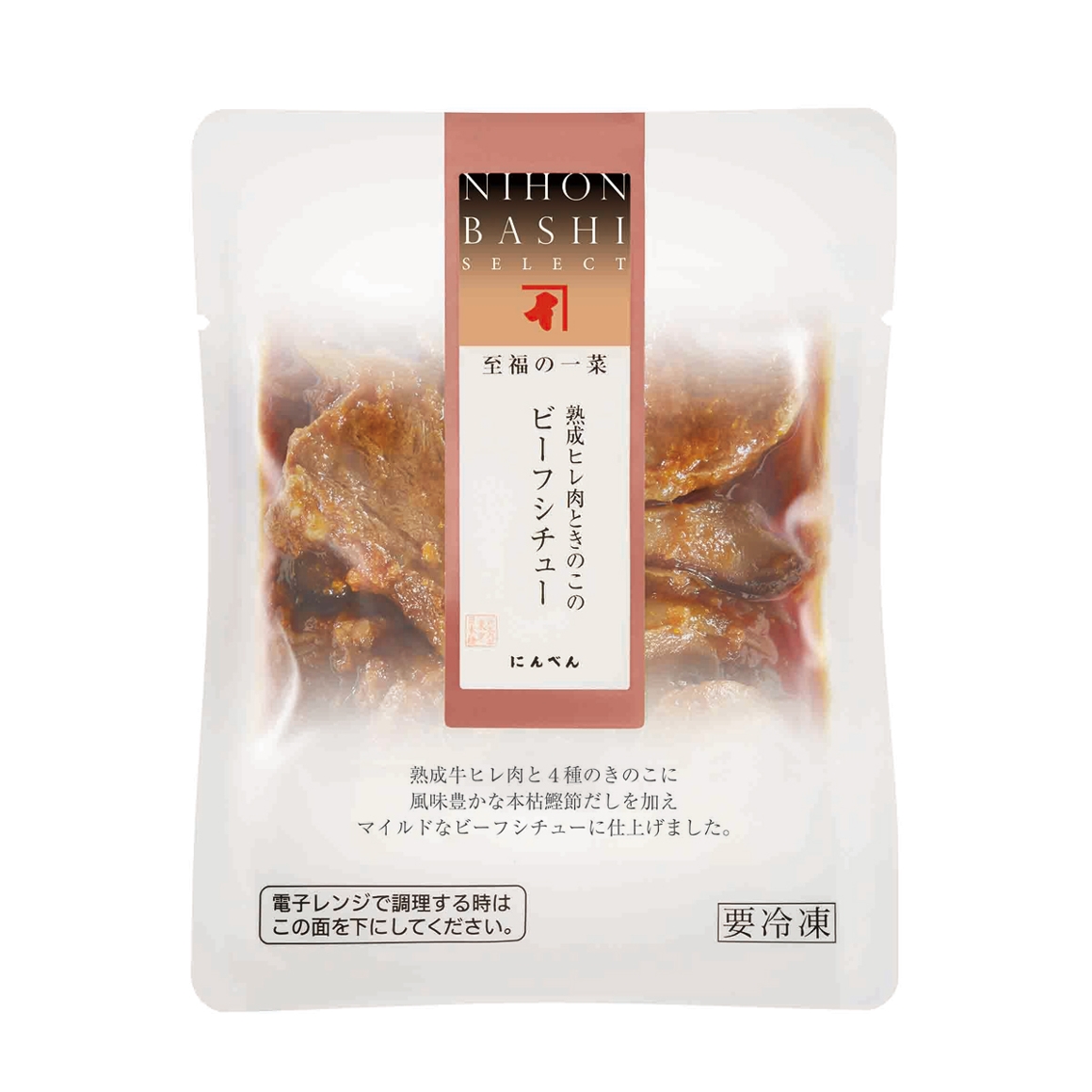 至福の一菜 熟成ヒレ肉ときのこのビーフシチュー(冷凍)