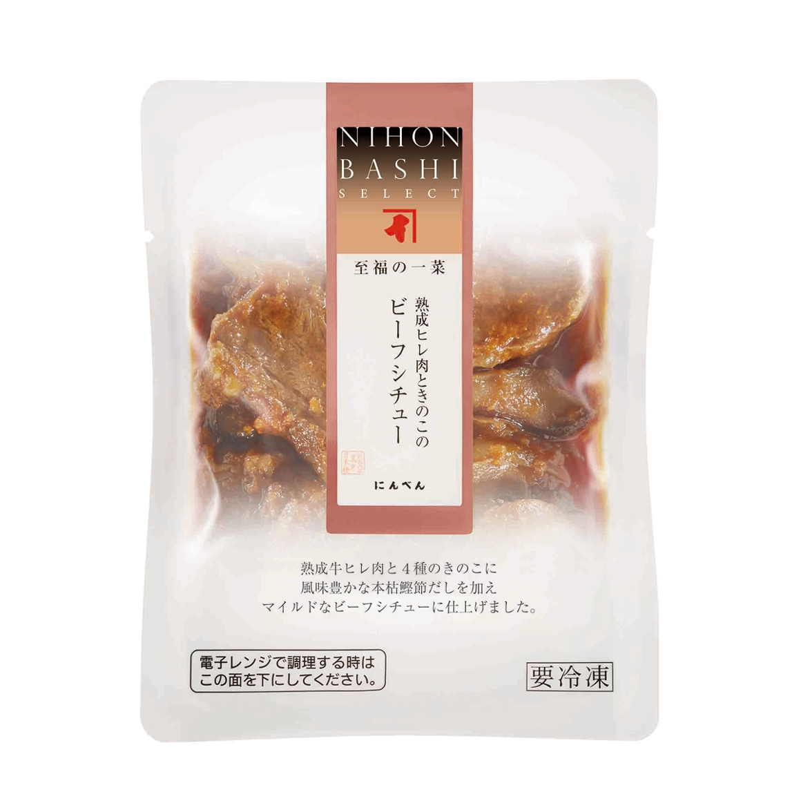 至福の一菜 熟成ヒレ肉ときのこのビーフシチュー（冷凍）