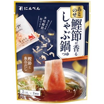 あとのせ鰹節が香るしゃぶ鍋つゆ
