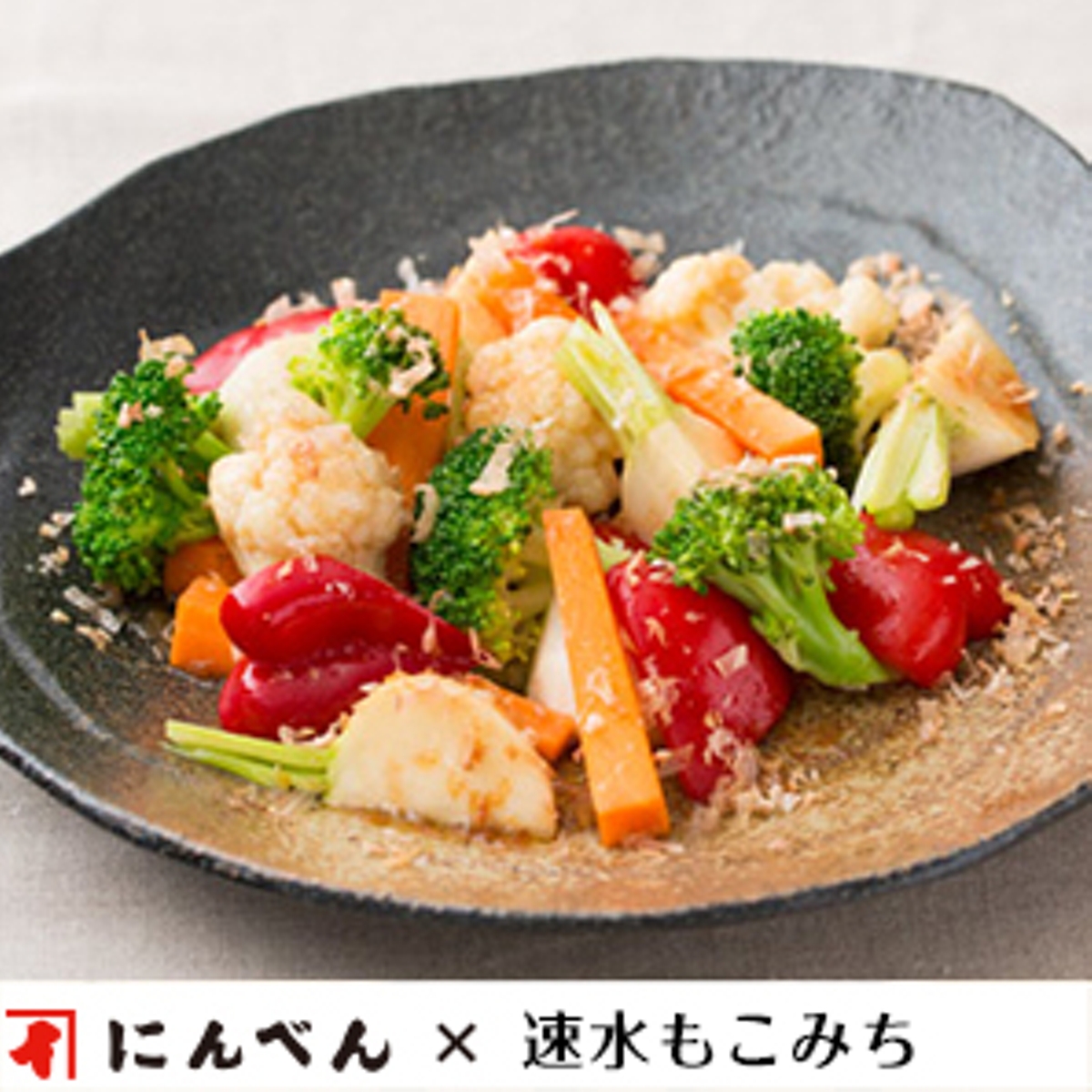 もこみち流 野菜のマリネ｜レシピ｜株式会社にんべん