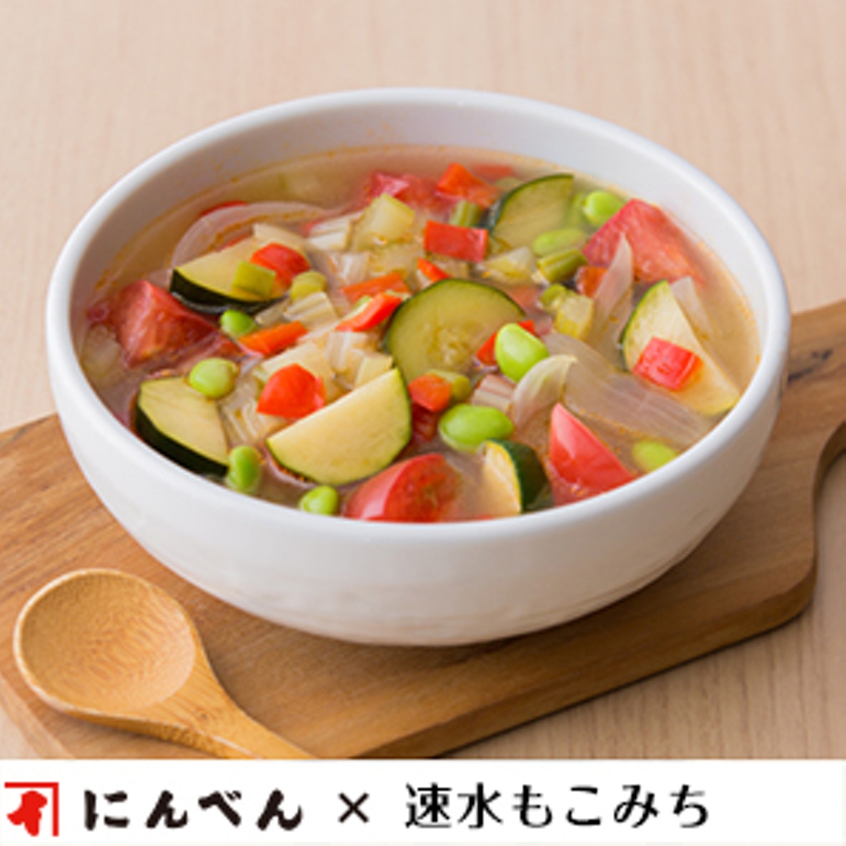 もこみち流 夏野菜の和風スープ レシピ 株式会社にんべん
