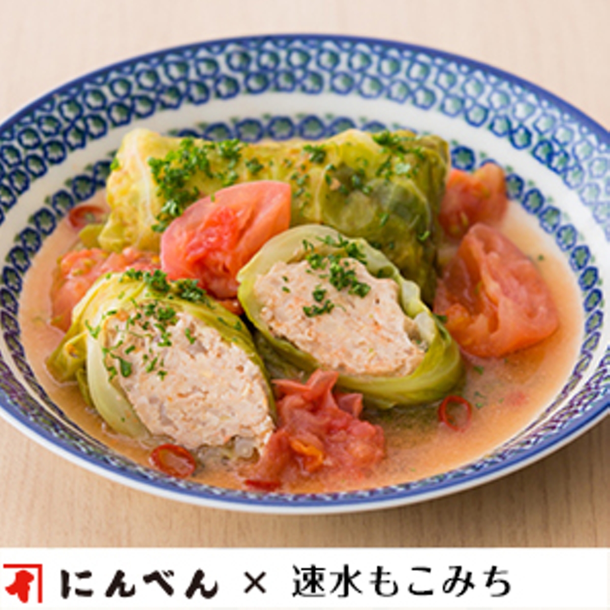 もこみち流 和風 鶏ひき肉のトマトロールキャベツ レシピ 株式会社にんべん