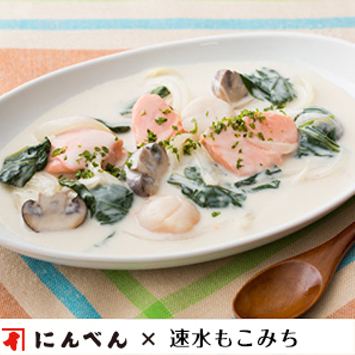 もこみち流 鮭と帆立とほうれん草の和風ホワイトクリーム