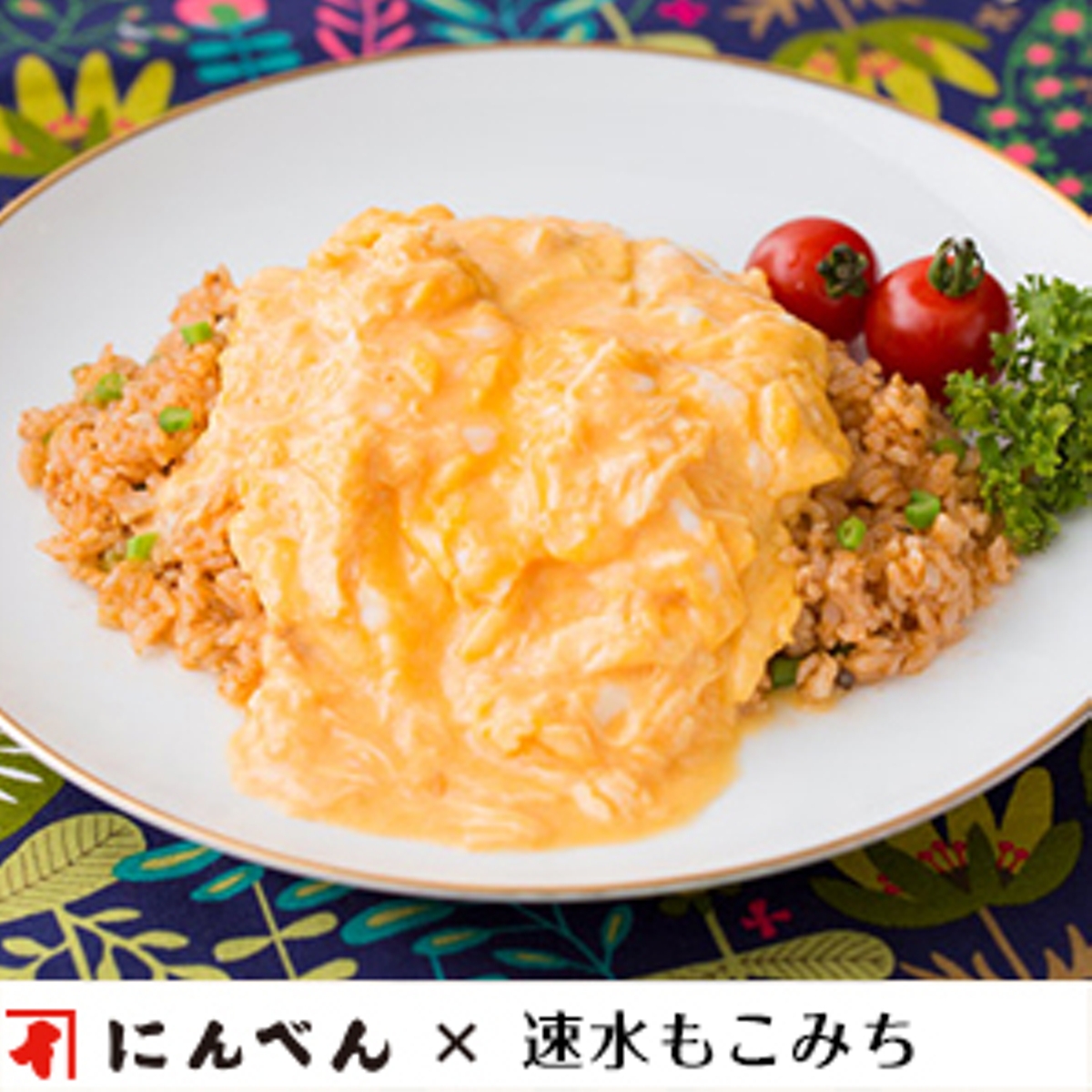 もこみち流 鶏ひき肉の和風トロトロオムライス レシピ 株式会社にんべん