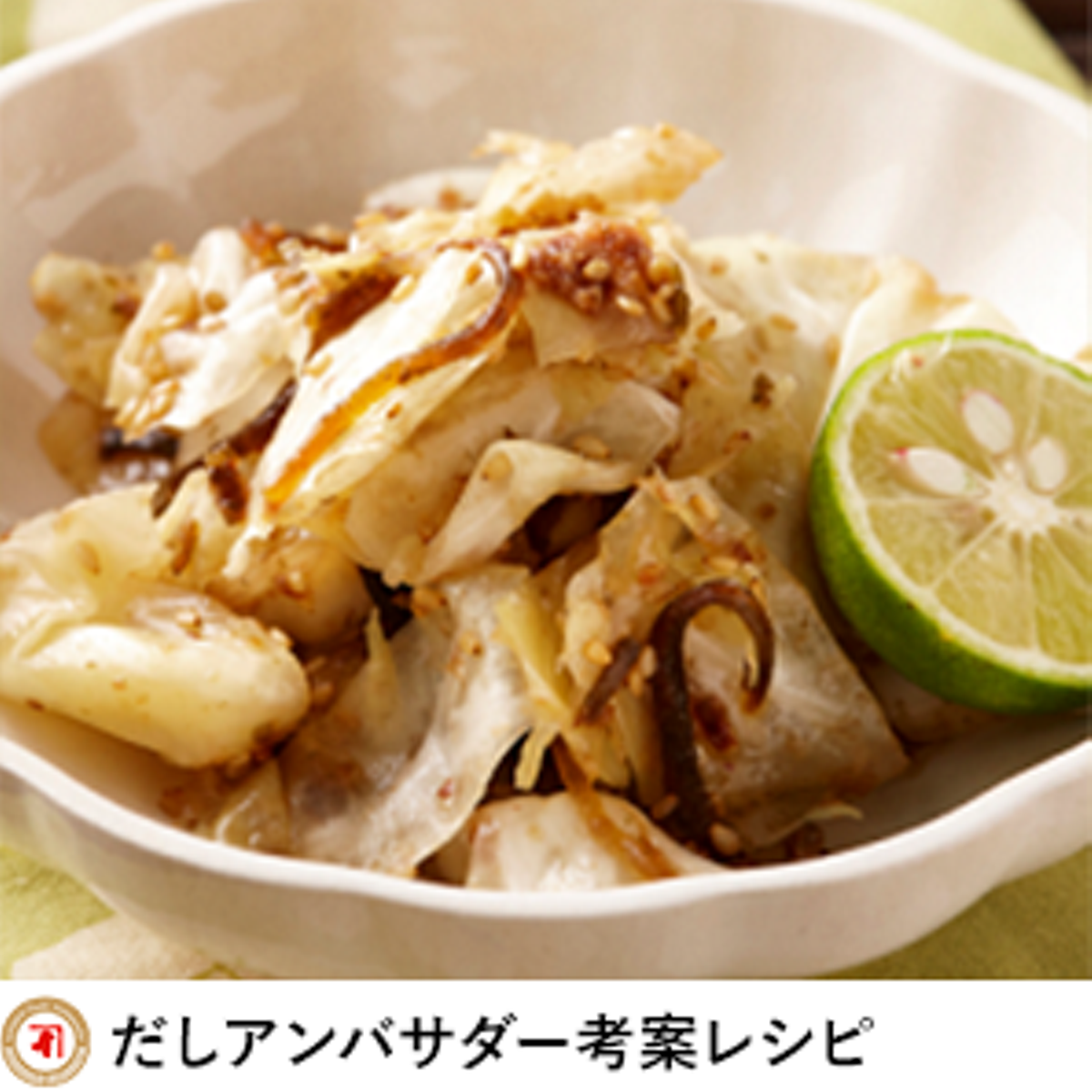 無限キャベツ｜レシピ｜株式会社にんべん